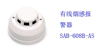 有線煙感報(bào)警器 SAB-608B-AS