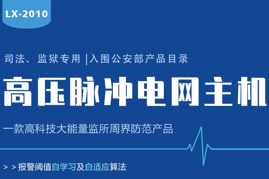 Lanstar高壓電網(wǎng)系統(tǒng)功能有哪些？